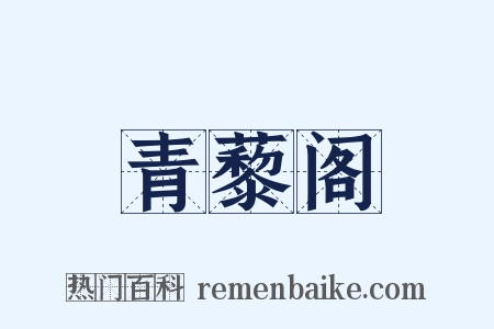 青藜阁是什么意思的图片